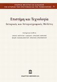 Επιστήμη και τεχνολογία, Ιστορικές και ιστοριογραφικές μελέτες, , Εκδοτική Αθηνών, 2013