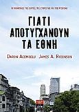 Γιατί αποτυγχάνουν τα έθνη, Οι καταβολές της ισχύος, της ευημερίας και της φτώχειας, Acemoglu, Daron, Εκδοτικός Οίκος Α. Α. Λιβάνη, 2013