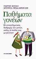 Παθήματα γονέων, Οι συναισθηματικές διαδρομές των γονιών καθώς τα παιδιά τους μεγαλώνουν, Κίσσας, Γιώργος, Αρμός, 2013