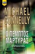 Ο πέμπτος μάρτυρας, , Connelly, Michael, Bell / Χαρλένικ Ελλάς, 2013