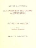 Περί ελληνικού τραγουδιού το ανάγνωσμα. Με δανεικά ιδανικά, , Μαυρουδής, Νότης, Γαβριηλίδης, 2013