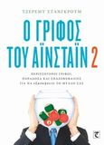Ο γρίφος του Αϊνστάιν 2, Περισσότεροι γρίφοι, παράδοξα και σπαζοκεφαλιές για να εξασκήσετε το μυαλό σας, Stangroom, Jeremy, Τερζόπουλος Βιβλία, 2013