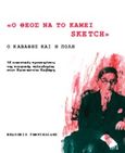 &quot;Ο Θεός να το κάμει Sketch&quot;, Ο Καβάφης και η πόλη: 18 εικαστικές προσεγγίσεις της ποιητικής πολεοδομίας στον Κωνσταντίνο Καβάφη, Ψυχοπαίδης, Γιάννης, Γαβριηλίδης, 2013