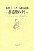 Η θρησκεία του κεφαλαίου, , Lafargue, Paul, 1842-1911, Ροές, 2013