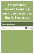 Επιφυλλίδες για την ανάπτυξη και τις ανανεώσιμες πηγές ενέργειας, Δοκίμιο, Βουρδουμπάς, Γιάννης Σ., Λευκή Σελίδα, 2013