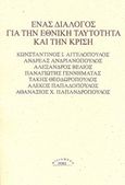 Ένας διάλογος για την εθνική ταυτότητα και την κρίση, , Συλλογικό έργο, Ροές, 2013