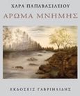 Άρωμα μνήμης, , Παπαβασιλείου, Χαρά, Γαβριηλίδης, 2013