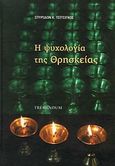 Η ψυχολογία της θρησκείας, , Τσιτσίγκος, Σπύρος Κ., Tremendum - Κωνσταντίνος Βουτζουλίδης, 2012