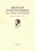 Για τον Πούσκιν, , Dostojevskij, Fedor Michajlovic, 1821-1881, Ροές, 2013