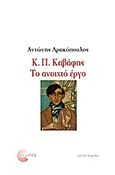 Κ. Π. Καβάφης: Το ανοιχτό έργο, , Δρακόπουλος, Αντώνης, Τόπος, 2013