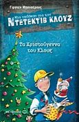 Μια υπόθεση για τον ντετέκτιβ Κλουζ: Τα Χριστούγεννα του Κλουζ, , Banscherus, Jurgen, Μεταίχμιο, 2013