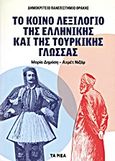 Το κοινό λεξιλόγιο της Ελληνικής και της Τουρκικής γλώσσας, , Δημάση, Μαρία Γ., Δημοσιογραφικός Οργανισμός Λαμπράκη, 2013