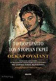 Το πορτραίτο του Ντόριαν Γκρέι, , Wilde, Oscar, 1854-1900, Εκάτη, 2013