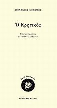 Ο Κρητικός, , Σολωμός, Διονύσιος, 1798-1857, Κίχλη, 2013