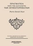 Πραγματεία περί της καταγωγής των μυθιστορημάτων, , Huet, Pierre-Daniel, Περίπλους, 2013