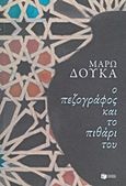 Ο πεζογράφος και το πιθάρι του, Κείμενα, Δούκα, Μάρω, 1947-, Εκδόσεις Πατάκη, 2013