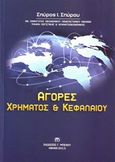 Αγορές χρήματος και κεφαλαίου, , Σπύρου, Σπύρος Ι., Μπένου Γ., 2013