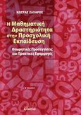 Η μαθηματική δραστηριότητα στην προσχολική εκπαίδευση, Θεωρητικές προσεγγίσεις και πρακτικές εφαρμογές, Ζαχάρος, Κώστας, Καμπύλη, 2015