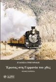 Έρωτας στη Γερμανία του χθες, Μυθιστόρημα, Γρηγοράκη, Ευδοξία, Βεργίνα, 2013