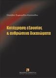 Κατάχρηση εξουσίας και ανθρώπινα δικαιώματα, , Συμεωνίδου - Καστανίδου, Ελισάβετ, Εκδόσεις Σάκκουλα Α.Ε., 2013