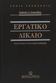 Εργατικό δίκαιο: Συλλογικές εργασιακές σχέσεις, , Κουκιάδης, Ιωάννης Δ., Εκδόσεις Σάκκουλα Α.Ε., 2013