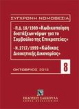 Π.Δ. 18/1989 κωδικοποίηση διατάξεων νόμων για το ΣτΕ και Ν. 2717/1999 κώδικας διοικητικής δικονομίας - 10/ 2013, , , Εκδόσεις Σάκκουλα Α.Ε., 2013