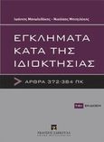 Εγκλήματα κατά της ιδιοκτησίας, Άρθρα 372-384 ΠΚ, Μπιτζιλέκης, Νικόλαος Ε., Εκδόσεις Σάκκουλα Α.Ε., 2013