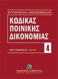 Κώδικας ποινικής δικονομίας (Π.Δ. 258/1986)., Οκτώβριος 2013, , Εκδόσεις Σάκκουλα Α.Ε., 2013