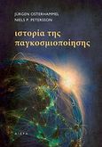 Ιστορία της παγκοσμιοποίησης, , Osterhammel, Jurgen, Αιώρα, 2013