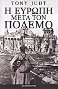 Η Ευρώπη μετά τον πόλεμο, , Judt, Tony, 1948-2010, Η Καθημερινή, 2013