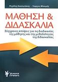 Μάθηση και διδασκαλία, Σύγχρονες απόψεις για τις διαδικασίες της μάθησης και της μεθοδολογίας της διδασκαλίας, Κασσωτάκης, Μιχάλης Ι., 1946-, Γρηγόρη, 2013