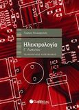 Ηλεκτρολογία Γ' λυκείου, Τεχνολογικής κατεύθυνσης, Κουμαριανός, Γιώργος, Σαββάλας, 2013