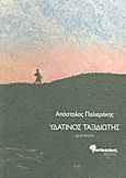 Υδάτινος ταξιδιώτης, Διηγήματα, Παλιεράκης, Απόστολος, Μανδραγόρας, 2013