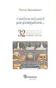 Ν' ακούγεται από μακριά μια φυσαρμόνικα..., 32 ποιήματα για τη Θεσσαλονίκη (1966-2013), Νικηφόρου, Τόλης, Μανδραγόρας, 2013