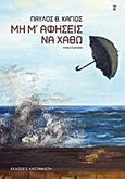 Μη μ' αφήσεις να χαθώ, Μυθιστόρημα, Κάγιος, Παύλος Θ., Εκδόσεις Καστανιώτη, 2013