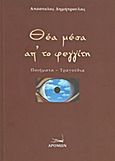 Θέα μέσα απ' το φεγγίτη, Ποιήματα - τραγούδια, Δημήτρουλας, Απόστολος, Δρόμων, 2013