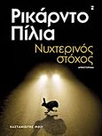 Νυχτερινός στόχος, Μυθιστόρημα, Piglia, Ricardo, 1940-2017, Εκδόσεις Καστανιώτη, 2013