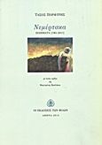 Νεμέρτσκα, Ποιήματα 1961 - 2011, Πορφύρης, Τάσος, Εκδόσεις των Φίλων, 2013