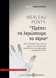 Merleau-Ponty: &quot;Πρέπει να λερώσουμε τα χέρια&quot;, Από τη μορφή στον ολισμό: Όψεις του οντολογικού προβλήματος στην φιλοσοφία του Μερλώ-Ποντύ, Κωνσταντίνου, Χρήστος Γ., Σπανός - Βιβλιοφιλία, 2013