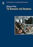 Το ένστικτο του θανάτου, , Reich, Wilhelm, 1897-1957, Εκδόσεις Καστανιώτη, 2013