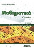 Μαθηματικά Γ΄ λυκείου, Θετικής και τεχνολογικής κατεύθυνσης, Μιχαηλίδης, Γιώργος Μ., Εκδόσεις Μαυρίδη, 2013