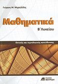 Μαθηματικά Γ΄ λυκείου, Θετικής και τεχνολογικής κατεύθυνσης, Μιχαηλίδης, Γιώργος Μ., Μαυρίδης, 2013
