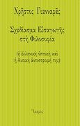 Σχεδίασμα εισαγωγής στη φιλοσοφία, (Η ελληνική οπτική και η δυτική αντιστροφή της), Γιανναράς, Χρήστος, Ίκαρος, 2013