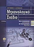 Μηχανολογικό σχέδιο, , Αντωνιάδης, Αριστομένης Θ., Τζιόλα, 2013