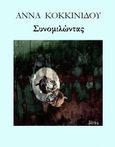 Συνομιλώντας, , Κοκκινίδου, Άννα, Παράξενες Μέρες, 2013