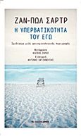 Η υπερβατικότητα του εγώ, Σχεδίασμα μιας φαινομενολογικής περιγραφής, Sartre, Jean - Paul, 1905-1980, Αρμός, 2013