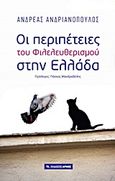 Οι περιπέτειες του Φιλελευθερισμού στην Ελλάδα, , Ανδριανόπουλος, Ανδρέας, Αρμός, 2013