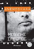 Ανεμόσκαλα, Μυθιστόρημα, Σπέγγος, Μιχάλης, Διόπτρα, 2013
