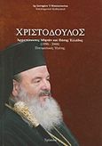 Χριστόδουλος, Αρχιεπίσκοπος Αθηνών και Πάσης Ελλάδος (1998-2008): Πνευματικός ηγέτης, Μπαλατσούκας, Σωτήριος Ι., Μπαλατσούκας Σωτήριος Ι., 2013