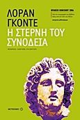 Η στερνή του συνοδεία, , Gaude, Laurent, Μεταίχμιο, 2013